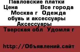 Павловские платки › Цена ­ 2 000 - Все города, Москва г. Одежда, обувь и аксессуары » Аксессуары   . Тверская обл.,Удомля г.